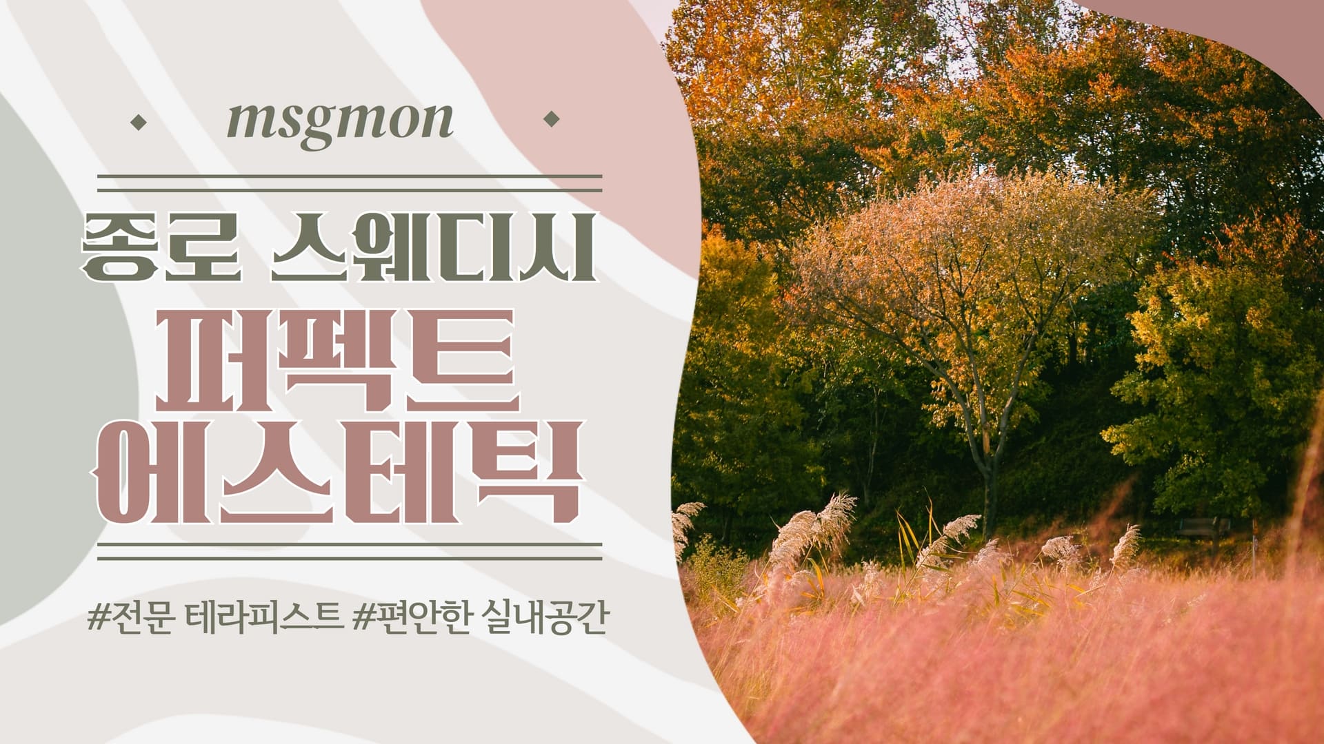 종로 퍼펙트에스테틱